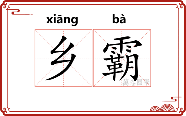 乡霸