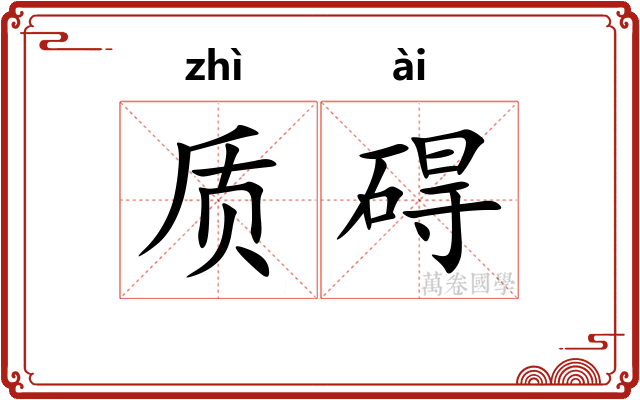 质碍