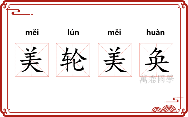 美轮美奂 美轮美奂
