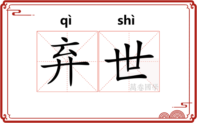 弃世