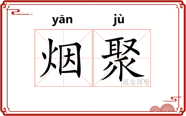 烟聚