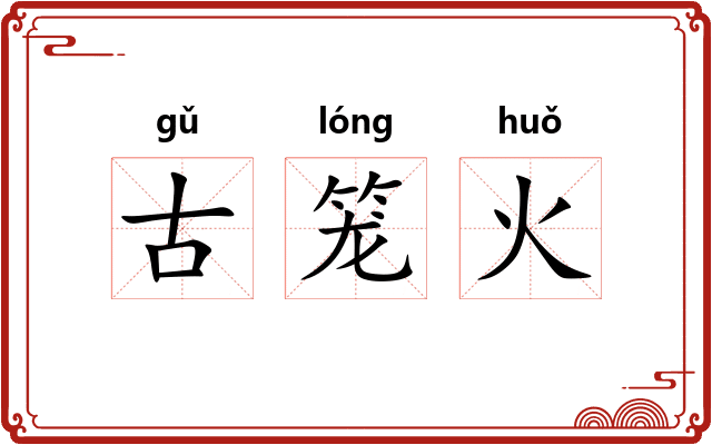 古笼火 古笼火