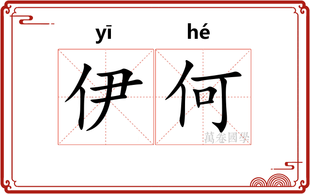 伊何