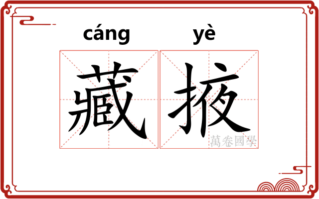 藏掖