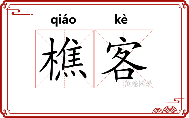 樵客