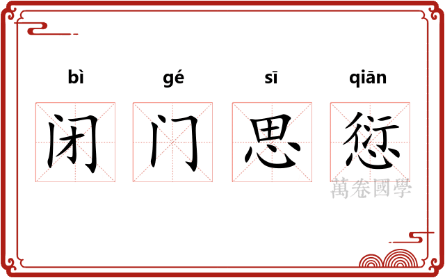 闭门思愆