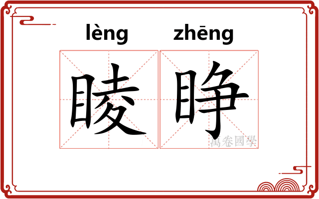 睖睁