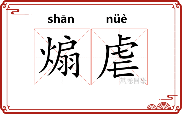 煽虐
