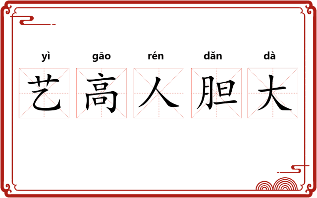 艺高人胆大