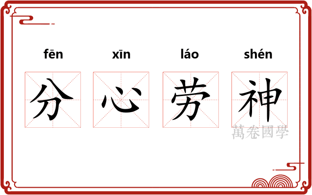 分心劳神