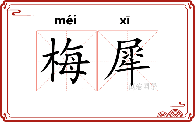 梅犀