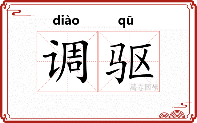 调驱