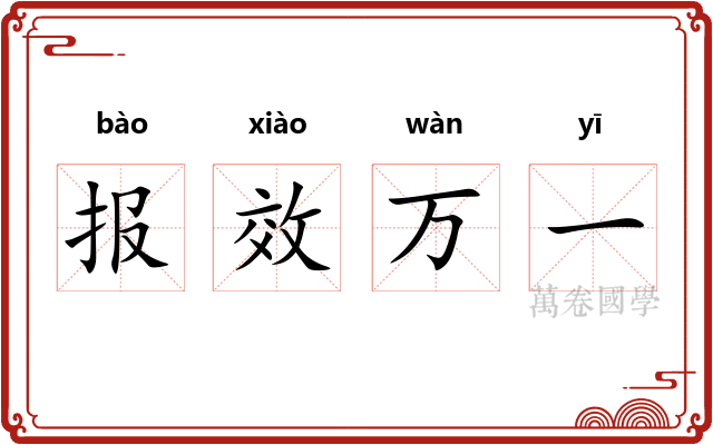 报效万一 报效万一