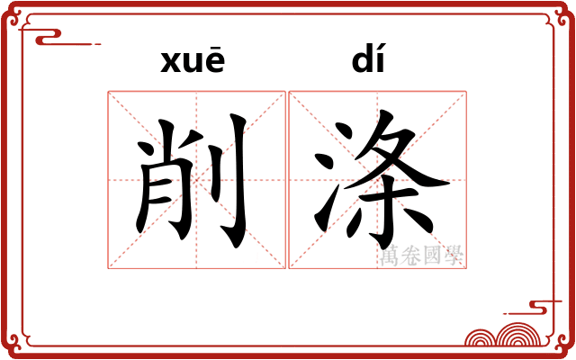 削涤
