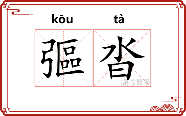 彄沓