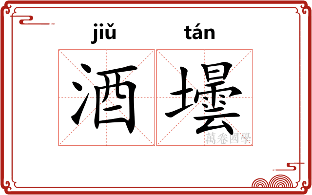 酒壜