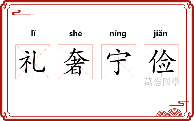 礼奢宁俭