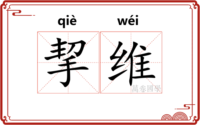 挈维