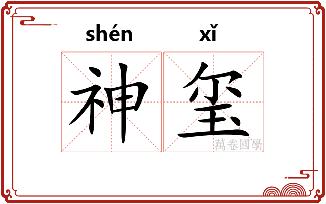 神玺