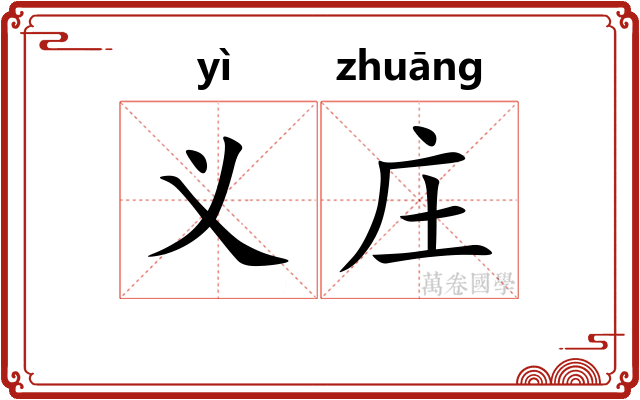义庄
