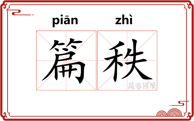 篇秩