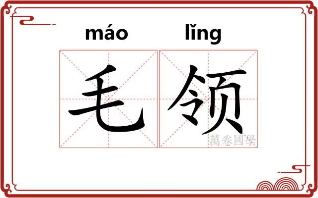 毛领