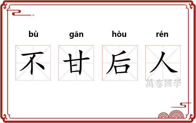 不甘后人