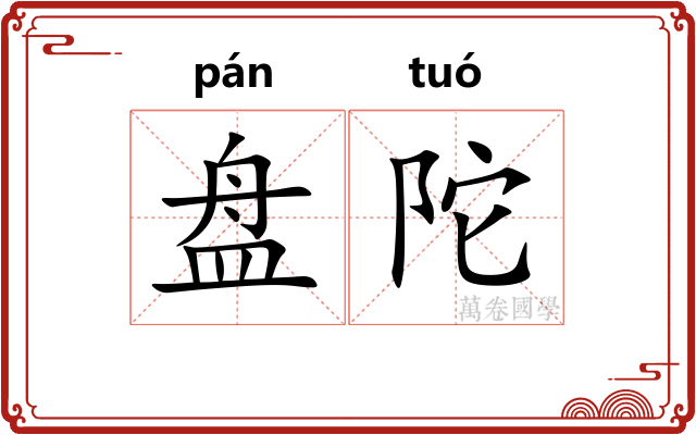 盘陀