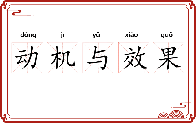 动机与效果