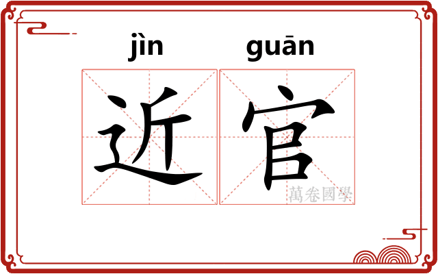 近官