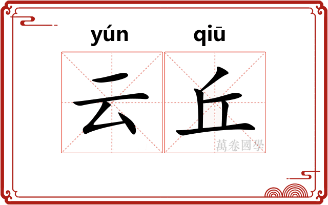 云丘