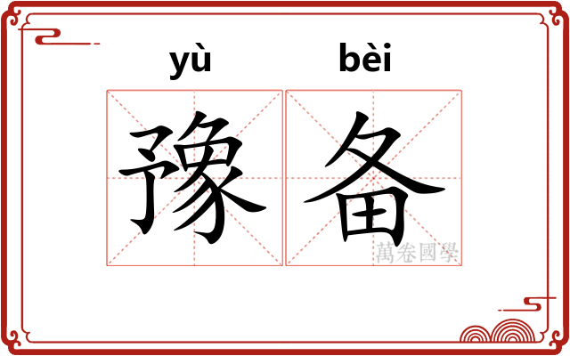 豫备 豫备