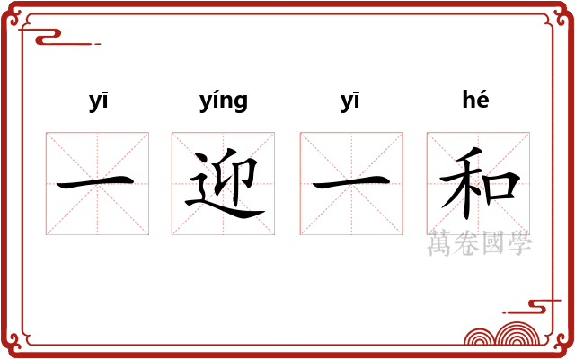 一迎一和