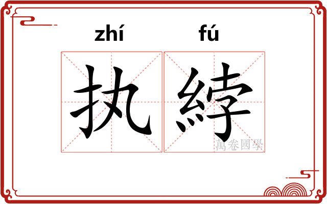 执綍