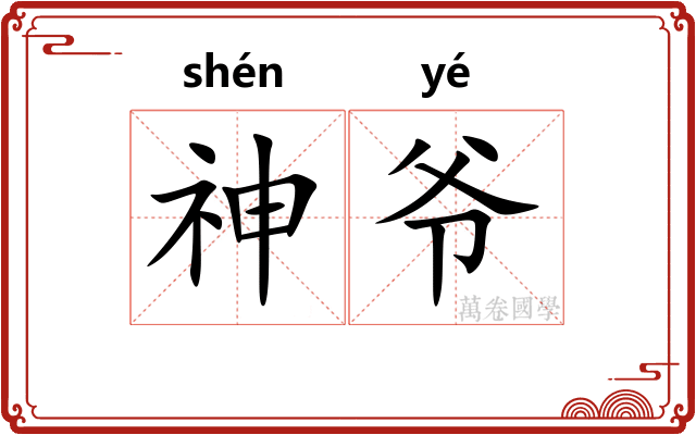 神爷