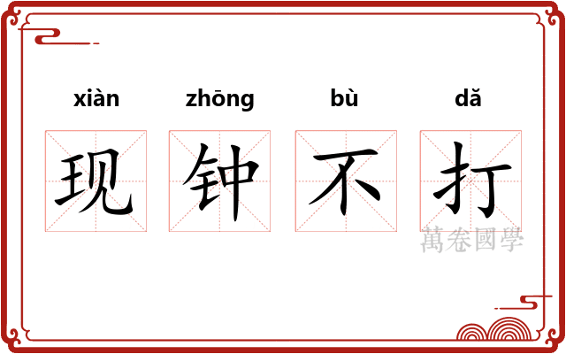 现钟不打