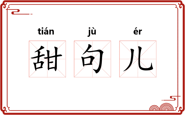 甜句儿
