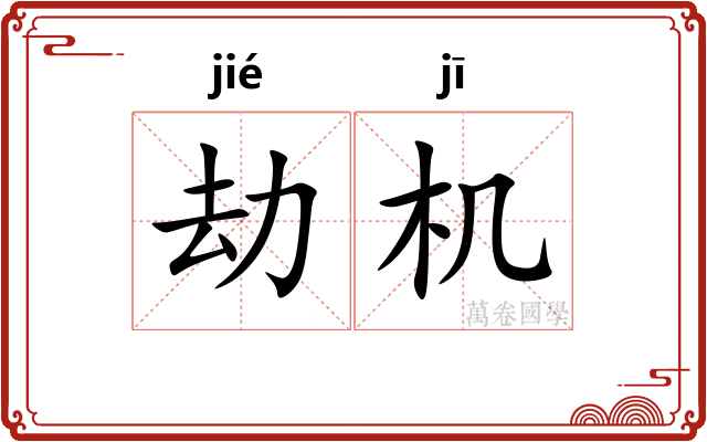 劫机 劫机