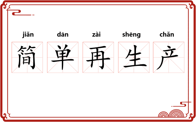 简单再生产 简单再生产