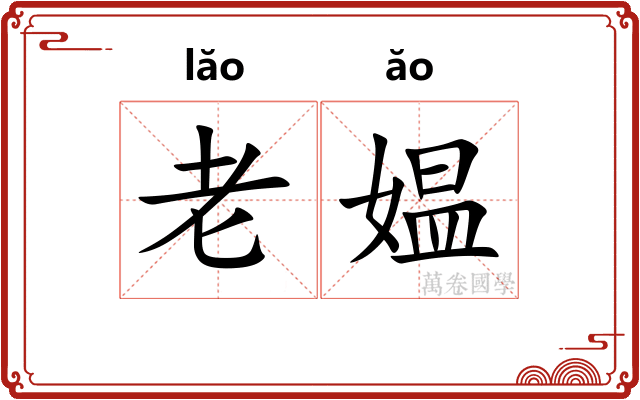 老媪 老媪