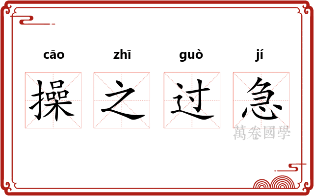 操之过急 操之过急
