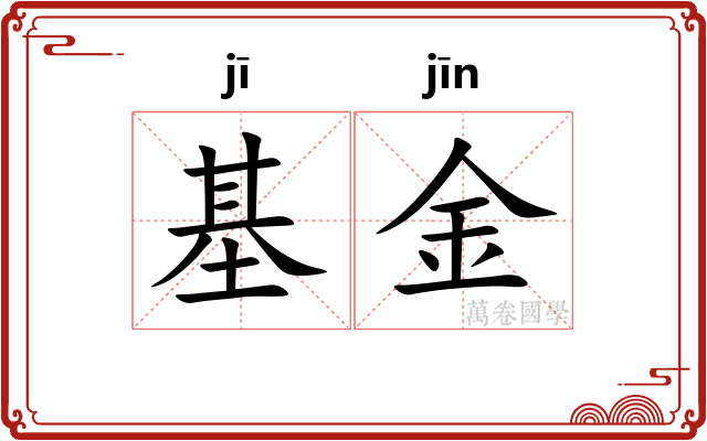基金 基金