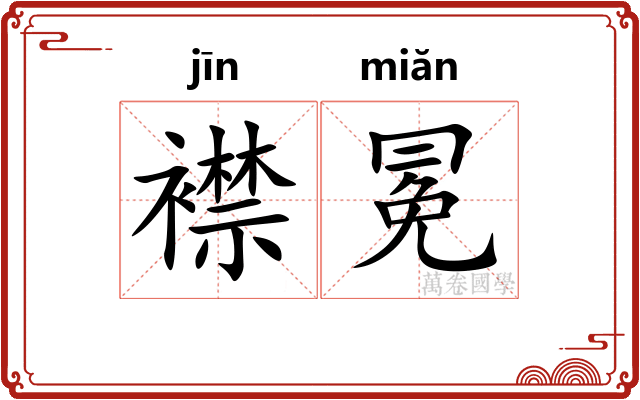 襟冕