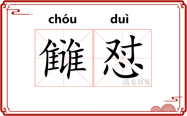 雠怼