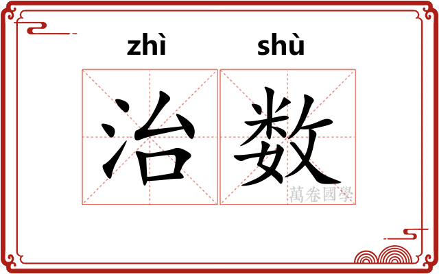 治数