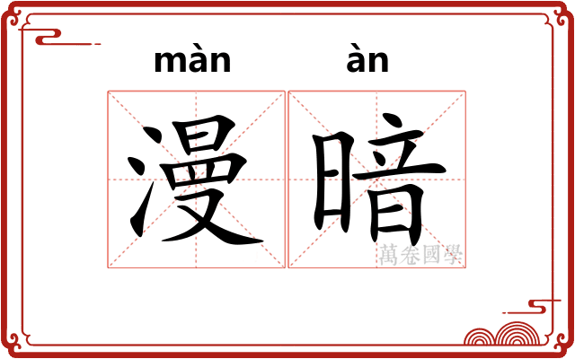 漫暗