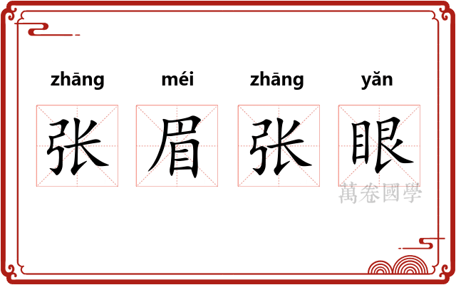 张眉张眼 张眉张眼