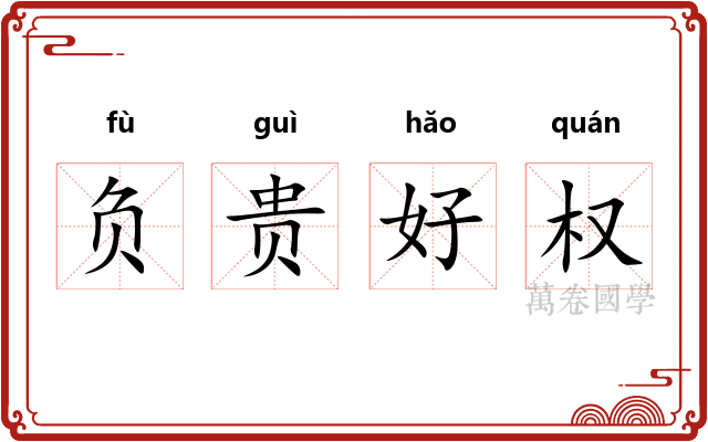 负贵好权