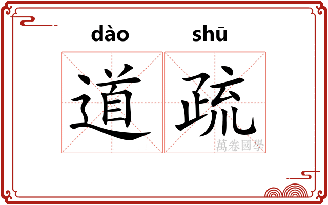 道疏