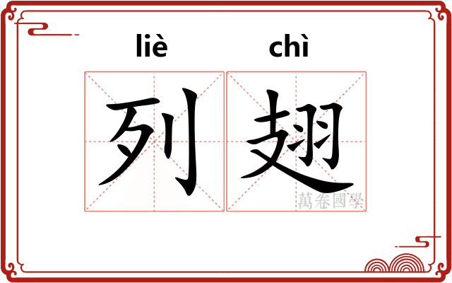 列翅